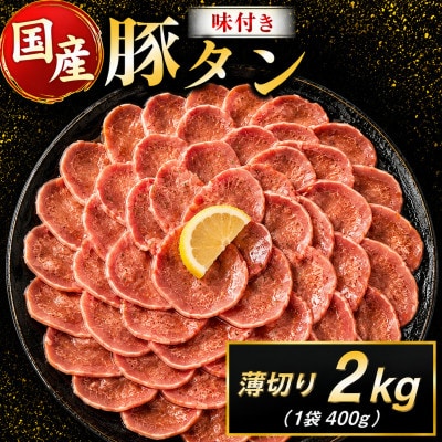 豚 タン 薄切り 味付け 2kg(400g×5袋)(高鍋町)