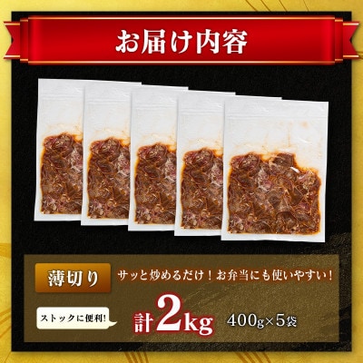 豚 タン 薄切り 味付け 2kg(400g×5袋)(高鍋町)