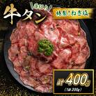 特製ねぎ塩 牛タン 400g(200g×2袋)(高鍋町)