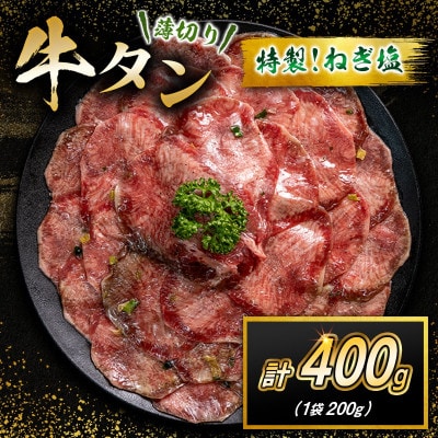特製ねぎ塩 牛タン 400g(200g×2袋)(高鍋町)
