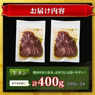 特製ねぎ塩 牛タン 400g(200g×2袋)(高鍋町)