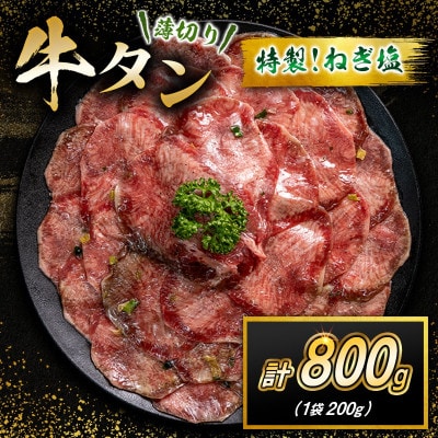 特製ねぎ塩 牛タン 800g(200g×4袋)(高鍋町)