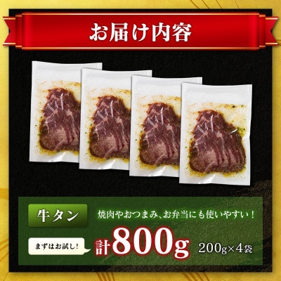 特製ねぎ塩 牛タン 800g(200g×4袋)(高鍋町)