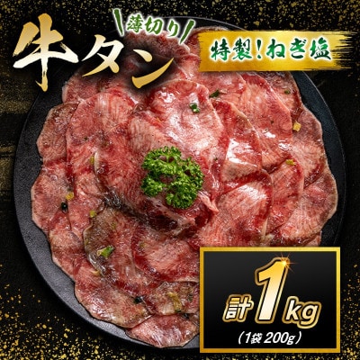 特製ねぎ塩 牛タン 1kg(200g×5袋)(高鍋町)