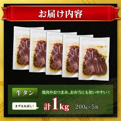 特製ねぎ塩 牛タン 1kg(200g×5袋)(高鍋町)