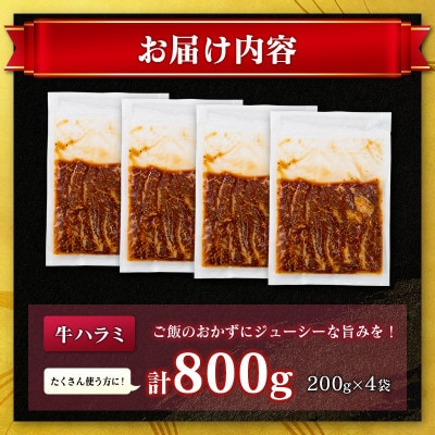 牛 ハラミ 800g(200g×4袋)醤油だれ (高鍋町)