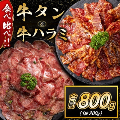 牛タン & 牛ハラミ 食べ比べセット 合計800g (高鍋町)