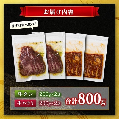 牛タン & 牛ハラミ 食べ比べセット 合計800g (高鍋町)