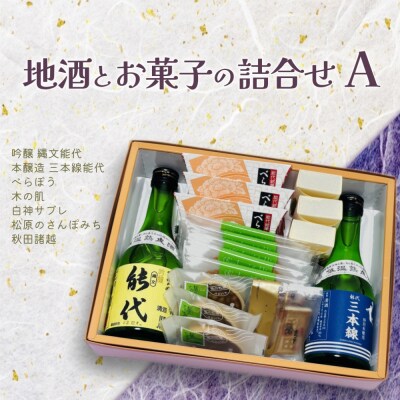 地酒とお菓子の詰合せ Aセット[No.5335-0109]