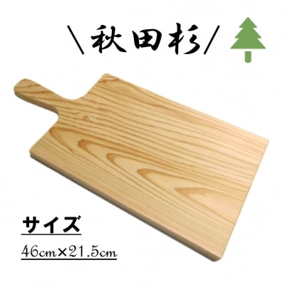 秋田杉カッティングボード[No.5335-0286]