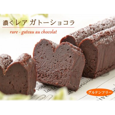 グルテンフリー生チョコ食感 濃くレア ガトーショコラ 北海道 新ひだか町のオリジナルケーキ お礼品詳細 ふるさと納税なら さとふる