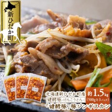 【健酵豚】豚ジンギスカン　合計約1.5kg(500g×3パック)