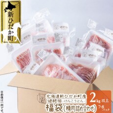 【健酵豚】福袋(精肉詰め合わせ)