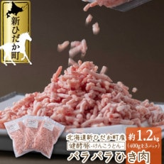 [健酵豚] パラパラひき肉 合計1.2kg(400g×3パック)