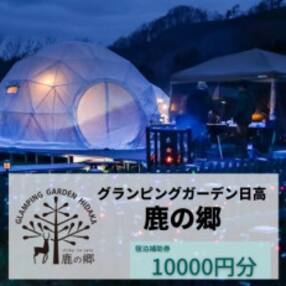 北海道グランピング『グランピングガーデン日高 鹿の郷』宿泊補助券10,000円分 北海道新ひだか町