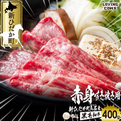 北海道産 こぶ黒 すき焼き 用 赤身 400g【LC】