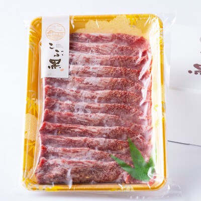 北海道産 こぶ黒 すき焼き 用 赤身 400g【LC】