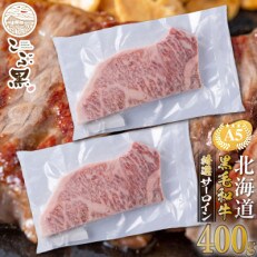 北海道産 こぶ黒 A5 サーロインステーキ　合計400g (200g×2枚)