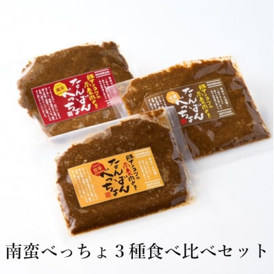 【酒食彩宴 粋 -iki-】南蛮べっちょ 3種食べ比べセット[No.5335-0265]