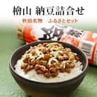 秋田名物!元祖檜山納豆 納豆詰め合わせ ふるさとセット[No.5335-0407]