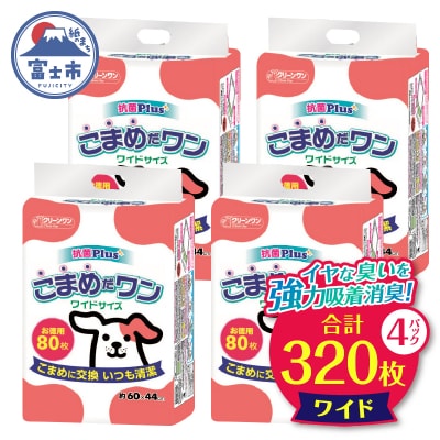 ペットシートこまめだワン ワイド ペットシーツ80枚×4パックこまめに交換 いつも清潔(1072)