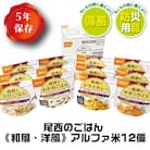 尾西のごはん《和風・洋風》アルファ米12個