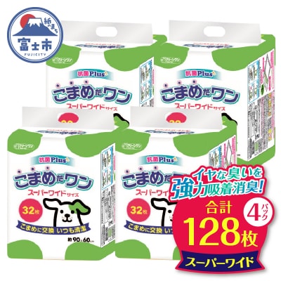 ペットシートこまめだワン スーパーワイドペットシーツ32枚×4Pこまめに交換いつも清潔(1073)