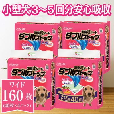 クリーンワン消臭炭シートダブルストップ　ワイド ペットシーツ40枚×4P しっかり吸収(1469)