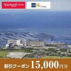 【千葉県木更津市】一休.com・Yahoo!トラベル割引クーポン(15,000円分)