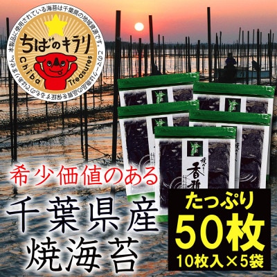 【国産】大変希少な江戸前ちば海苔 全形50枚 香雅味 緑