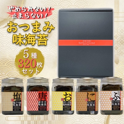 やめられない、止まらない!おつまみ味海苔 5種セット(計320枚)