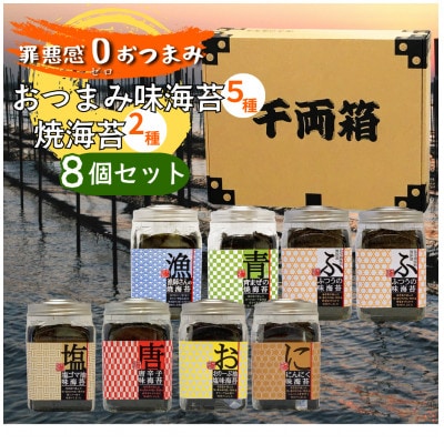 罪悪感ゼロのおつまみ【味海苔5種・焼海苔2種(合計7種)8個セット】合計512枚