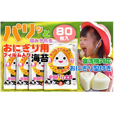 時短でパパっと即席コンビニおにぎりセット!フィルム入り海苔(80個分)と食洗機で洗えるおにぎり押型
