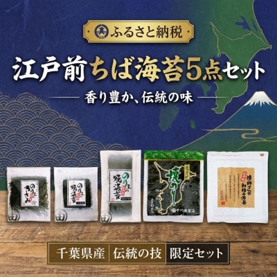 たまらない、そそられる香り! その旨さ、圧倒的。 江戸前ちば海苔5種セット