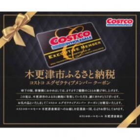 コストコ木更津倉庫店エグゼクティブクーポン