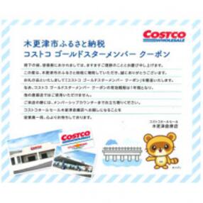 コストコ木更津倉庫店ゴールドスタークーポン