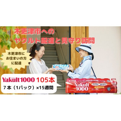 ヤクルト配達見守り訪問(15週間/Yakult1000 105本)木更津市にお住まいの方
