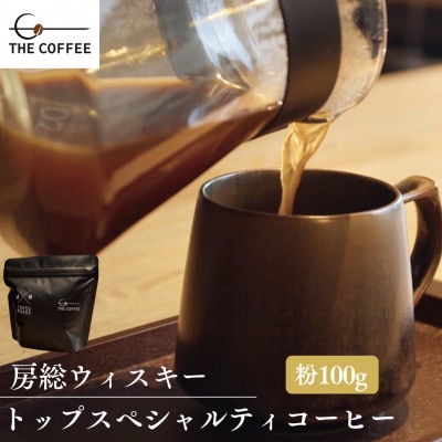 房総ウィスキー×トップスペシャルティコーヒー　100g【粉】