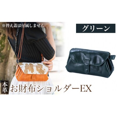 お財布ショルダーEX<グリーン>【m's】 K-043-D 
