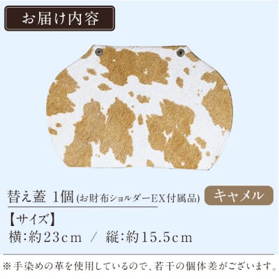 替え蓋(お財布ショルダーEXオプション)<キャメル>【m's】　K-044-A 