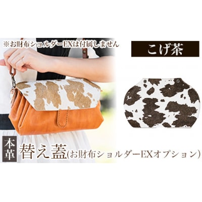 替え蓋(お財布ショルダーEXオプション)<こげ茶>【m's】　K-044-B 