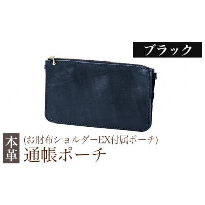 通帳ポーチ(お財布ショルダーEX付属品)<ブラック>【m's】　K-045-A 