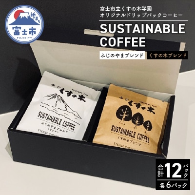 富士市立くすの木学園 SUSTAINABLE COFFEE　アソートボックス(a1563)