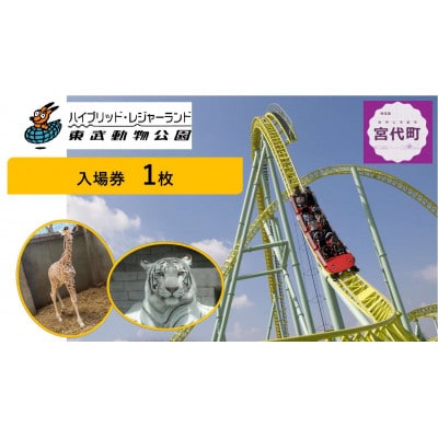 東武動物公園「入場券」(1人分)