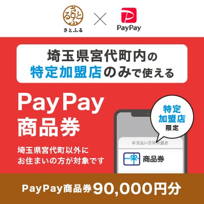 埼玉県宮代町　PayPay商品券(90,000円分)※地域内の一部の加盟店のみで利用可