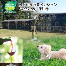 犬と泊まれるペンション「ワンヴィーノ」宿泊券