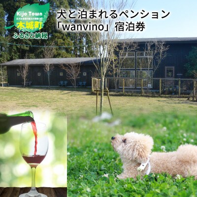 犬と泊まれるペンション「ワンヴィーノ」宿泊券 | ふるさと納税のお礼品