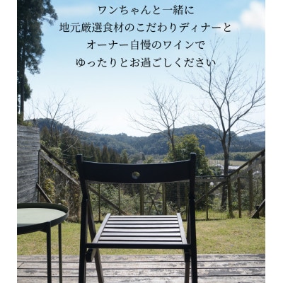 犬と泊まれるペンション「ワンヴィーノ」3万円分宿泊券
