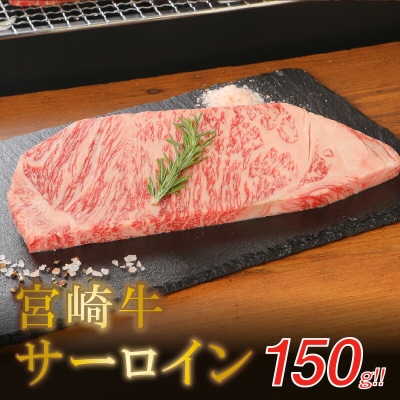 宮崎牛　サーロインステーキ　150g　1枚