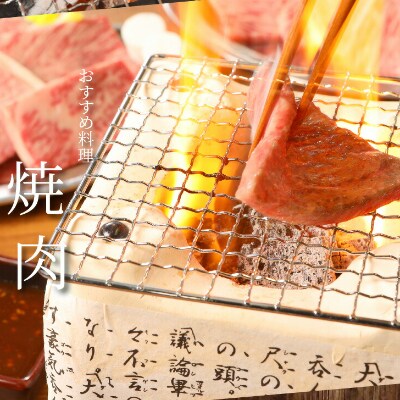 宮崎牛　ロース焼肉用　200g